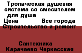Тропическая душевая система со смесителем для душа Rush ST4235-10 › Цена ­ 6 090 - Все города Строительство и ремонт » Сантехника   . Карачаево-Черкесская респ.
